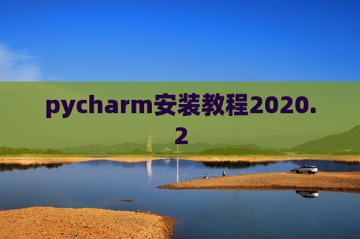 pycharm安装教程2020.2